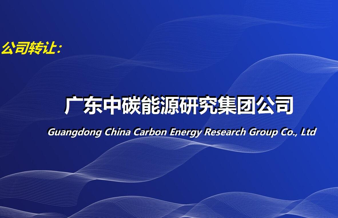 中碳能源公司正式獲批成立，聚焦新興能源技術研發引領綠色發展